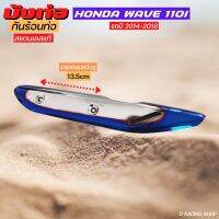 ใหม่ ของแท้ ครอบท่องานสแตนเลส สีเงิน น้ำเงินไทเทwave 110i ฮอนด้าเวฟ honda wave