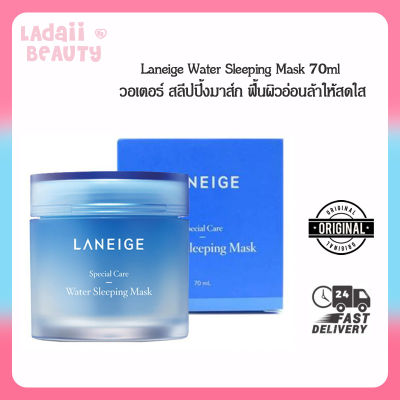 Laneige Water Sleeping Mask 70ml วอเตอร์ สลีปปิ้งมาส์ก ฟื้นผิวอ่อนล้าให้สดใส