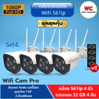 (โปรกล้อง4 แถมเมม32gb 4)กล้องวงจรปิด WiFi 561ip  ความชัด 2 ล้านพิกเซล 1080P กันแดด กันฝน บอดี้โลหะ เมนูภาษาไทย