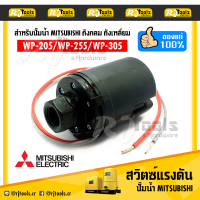 สวิตซ์แรงดัน สวิทซ์ สวิตซ์ออโต้ (Pressure Switch) ของแท้!! WP-205 ถึง WP-305 สำหรับปั๊มน้ำถังเหลี่ยม ถังกลม Mitsubishi