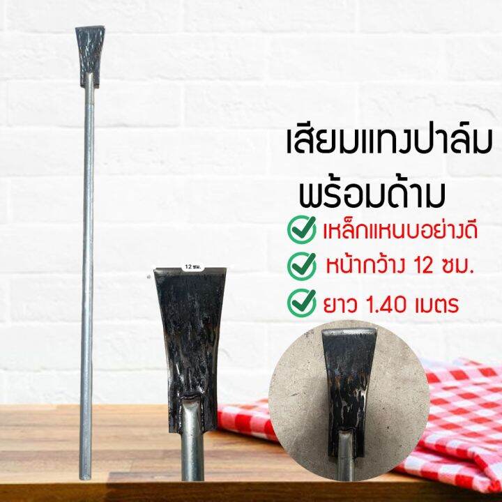 เสียมแทงปาล์ม-เหล็กแทงปาล์ม-เสียมเหล็กแหนบ-สับหน่อกล้วย-tgf12541546