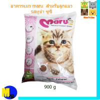 อาหารแมว maru  สำหรับลูกแมว รสทูน่า ซูซิ ขนาด 900 g ราคา 65 บ.