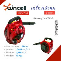 เครื่องเป่าลม เครื่องเป่าใบไม้ ยี่ห้อ WINCELL รุ่น WC-260 เครื่องยนต์ 2 จังหวะ (01-4129)