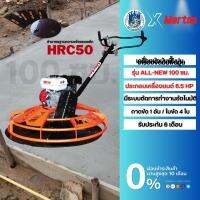 เครื่องขัดมันพื้นปูน รุ่น ALL NEW 100 ซม. MARTON พร้อมเครื่องยนต์ Marton 6.5 HP มีระบบตัดการทำงานแบบฉุกเฉิน รับประกัน 6 เดือน