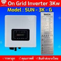 อินเวอร์เตอร์ออนกริด 3kw - 50kw ยี่ห้อ TMDA  ongrid inverter  TMDA ผ่านการไฟฟ้า PEA MEA ประกันศูนย์ไทย 5 ปี จากตัวแทนจำหน่าย ของแท้ ราคาถูก