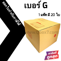 กล่องไปรษณีย์ กล่องห่อพัสดุ ฝาชน ขนาด G (20 ใบ) จัดส่งด่วนทั่วประเทศ