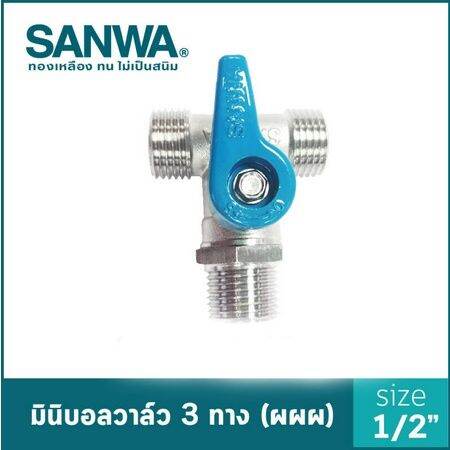 sanwa-สต็อปวาล์ว-มินิบอลวาล์ว-ซันวา-3-ทาง-mini-ball-valve-3-way-4-หุน-1-2-ผผผ-mmm