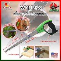 WYNNS เลื่อย 10 นิ้ว ปลายแหลม ด้ามจับกันกระแทก WM10968 เกรด USA. เลื่อยตัดต้นไม้ เลื่อยอเนกประสงค์ เลื่อนต้นไม้ เลื่อยแต่งกิ่ง (HK)