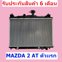 หม้อน้ำ MAZDA 2 มาสด้า 2 ตัวแรก เกียร์ออโต้ / เกียร์ธรรมดา ขนาด 16 มิล แถมฝาหม้อน้ำ / PP RADIATOR