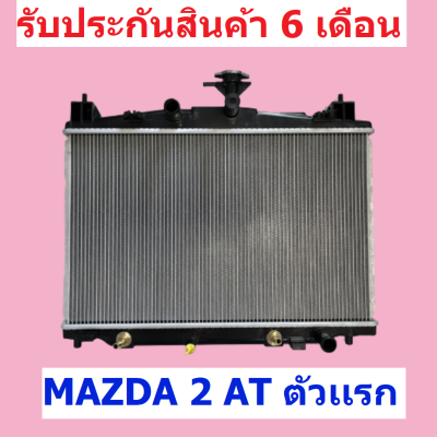 หม้อน้ำ MAZDA 2 AT มาสด้า 2 ตัวแรก เกียร์ออโต้ ขนาด 16 มิล แถมฝาหม้อน้ำ (มีรับประกันนาน 6 เดือน)