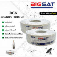 LEOTECH BIGSAT Coaxial RG 6 White ชิลด์ 64 เส้น 60% 100 เมตร สีขาว(แพ็ค2) jeabtech