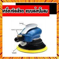 เครื่องขัดสีรถ ถูกสุด!! เครื่องขัดแบบต่อปั๊มลม เครื่องเคลือบสีรถ ปรับความเร็วรอบได้ แป้นขัดขนาด5นิ้ว สินค้าขายดี กรณีสินค้ามีสี ไซท์ เบอร์รบกวนลุกค้าทักมาสอบถามหรือเเจ้งที่เเชทก่อนสั่งสินค้าด้วยนะคะ