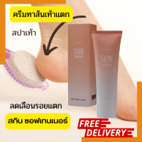 สปาเท้า ครีมทาส้นเท้าแตก กิฟฟารีน สกิน ซอฟเทนเนอร์  SKIN SOFTENER GIFFARINE ลดเลือนรอยดำ ตาตุ่ม ข้อศอก เข่า แตก ด้าน