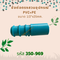 ข้อต่อตรงสวมใส่ในอุปกรณ์ PVC+PE ขนาด 3/4"x25mm. รหัสสินค้า 350-969 (แพ็คละ 10 ตัว)