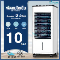 Meier พัดลมไอเย็น ขนาด 10 ลิตร แอร์เคลื่อนที่ พัดลมไอเย็น พัดลมแอร์เย็นๆ Air Cooler พัดลมไอน้ำ แอร์ เครื่องปรับอากาศ มอก แอร์ตั้งพื้น รับประกัน