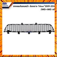 (แท้?%) ช่องลมกันชนหน้า อันกลาง Triton”2009-2014 2WD-4WD กรณีสินค้ามีสี ไซท์ เบอร์รบกวนลุกค้าทักมาสอบถามหรือเเจ้งที่เเชทก่อนสั่งสินค้าด้วยนะคะ