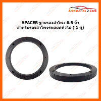 SPACER ฐานรองลำโพงพลาสติก (ใช้กับลำโพงฐาน 6 - 6.5 นิ้ว) (ST-8)