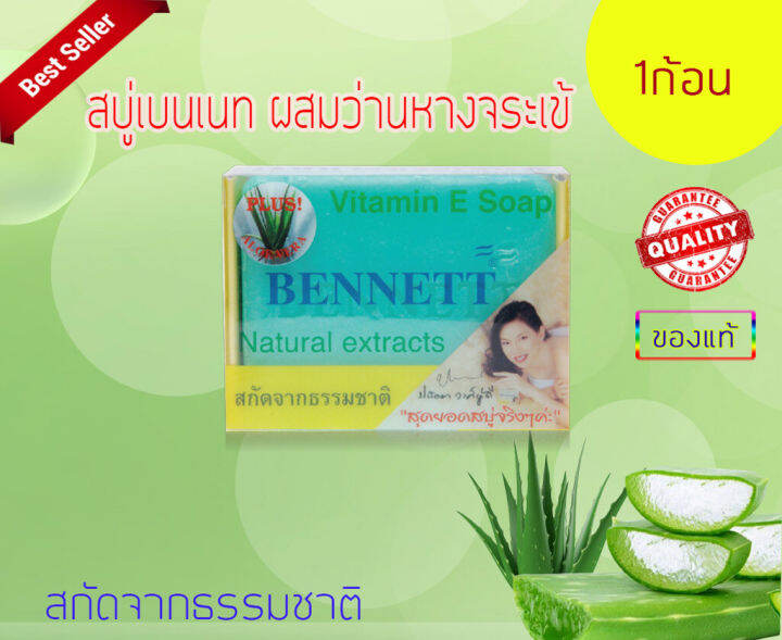 สบู่เบนเนท-bennett-สบู่วิตามิน-อี-130-กรัม-เบนเนทเขียว-เบนเนทสีเขียว-รหัสสินค้าli6259pf