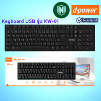 d-power office Keyboard USB รุ่น KW-01 แป้นพิม ไทย-อังกฤษ (รับประกัน 1 ปี)