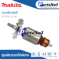 ?ส่งไว?  ทุ่น Makita มากีต้า เครื่องขัดสี 9218PB, 9218B   ? สินค้าสามารถออกใบกำกับภาษีได้