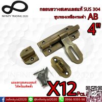 KIMBERLEY กลอนขวางสแตนเลสแท้ ชุบทองเหลืองรมดำ NO.959-4” AB (SUS 304 JAPAN)(12 ชิ้น)