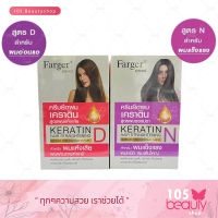 Farger Keratin Hair Straightening Cream For Damaged Hair / Normal Hair ฟาร์เกอร์ ครีมยืดผมเคราตินสูตรผมแห้งเสีย / สูตรผมธรรมดา (บรรจุ 160 มล. x 2 ชิ้น) มีให้เลือก 2 สูตร