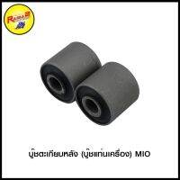 ู๊ชตะเกียหลัง (ู๊ชแท่นเครื่อง) MIO (4113033345000)