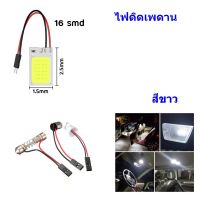 1 ชิ้น ไฟเพดาน LED COB 16 ชิป ไฟติดรถ ไฟติดเพดาน สีขาว