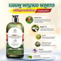 ของท้ ส่งฟรี!! ขจัดรังแค ลดผมร่วง เชื้อราบนศีรษะ แชมพูสมุนไพรพญายอ