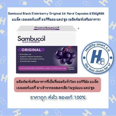 Sambucol Black Elderberry Original 24 Hard Capsules แซมบูคอล แบล็ค เอลเดอร์เบอรี่ ออริจินอล แคปซูล