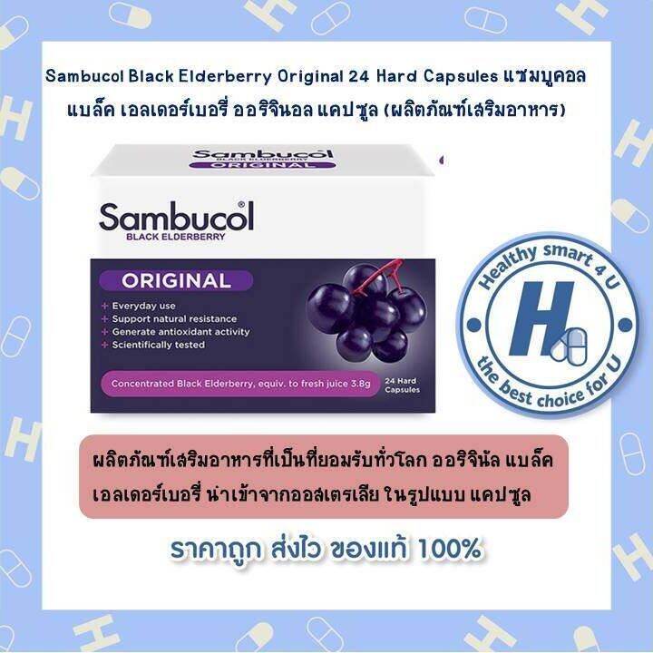 sambucol-black-elderberry-original-24-hard-capsules-แซมบูคอล-แบล็ค-เอลเดอร์เบอรี่-ออริจินอล-แคปซูล