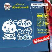 สติ๊กเกอร์ตัด ในรถมีเด็ก BABY IN CAR สไตล์เกาหลี รุ่น KORC-008 ไดคัท (ไม่ใช่งานพิมพ์) ขนาด 14x20 ซ.ม.