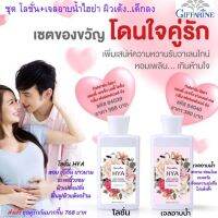 #ส่งฟรี กิฟฟารีน เซตคู่ #เจล อาบน้ำไฮยา+โลชั่น ไฮยาแท้ #โลชั่น บำรุงผิว #ครีมอาบน้ำ #สบู่เหลวอาบน้ำ #ครีมอาบน้ำหอมๆ  กิฟฟารีน ของแท้