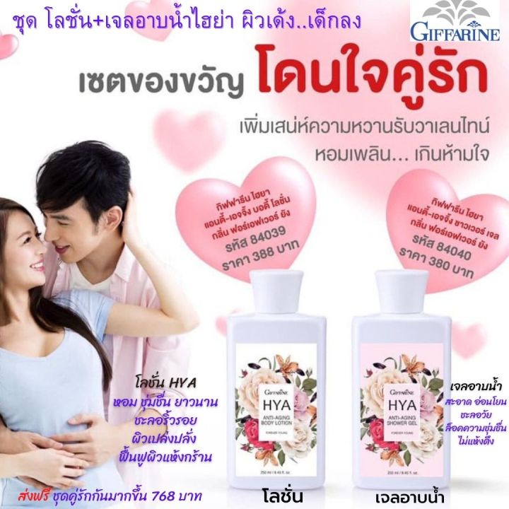 ส่งฟรี-กิฟฟารีน-เซตคู่-เจล-อาบน้ำไฮยา-โลชั่น-ไฮยาแท้-โลชั่น-บำรุงผิว-ครีมอาบน้ำ-สบู่เหลวอาบน้ำ-ครีมอาบน้ำหอมๆ-กิฟฟารีน-ของแท้