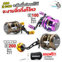 รอกตกปลา รอกเบท2ระบบรุ่น WEEBASS CD รุ่นใหม่ล่าสุดปี2022 ทนแกร่งระบบเบรกไฮคาร์บอน มีคลิกเสียงขณะปลาลาก  มีให้เลือก 2 เบอร์ 2 สี หมุน ซ้าย / ขวา