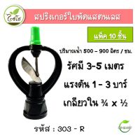 สปริงเกอร์ใบสแตนเลส สปริงเกอร์ สปริงเกอร์หมุนรอบตัว 303-R (ไชโย) เกลียวในสองชั้น ขนาด 3/4x1/2 (แพ็ค 10 ตัว) ตราไชโย