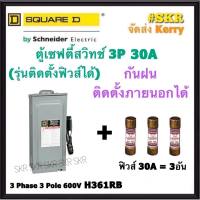 Schneider เซฟตี้สวิทช์ กันฝน 3P 30A 600V H361RB Safety Switch สามารถติดตั้งฟิวส์ได้ ใช้ภายนอกอาคาร Square D เซฟตี้สวิตช์ ตู้ไฟ ตู้ตัดไฟ