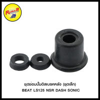 ชุดซ่อมปั้มดิสเบรคหลัง (ชุดเล็ก) BEAT LS125 NSR DASH SONIC