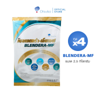 BLENDERA-MF เบลนเดอร่า-เอ็มเอฟ ขนาด 2.5 กิโลกรัม อาหารชนิดผง ชง ดื่ม สำหรับผู้ที่มีความเสี่ยงต่อการเกิดภาวะทุพโภชนาการ จำนวน 4 ถุง