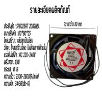 พัดลมระบายความร้อน AC220V พัดลมตู้ RACK ขนาด 80*80*25 8เซนติเมตร พร้อมตะแกรงครอบ (แบบไม่มีปลั๊ก) ส่งKerry