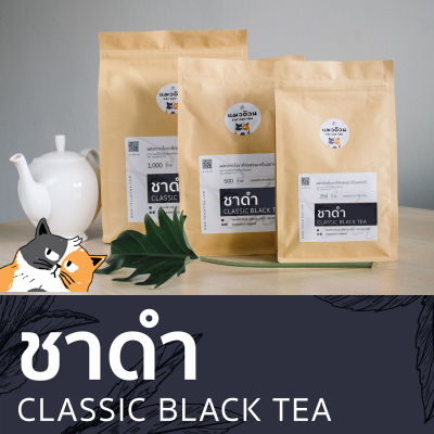 ชาดำ 1000g ชาร้อน ชาดำเย็น ชาดำใส่นม รสชาติเข้มข้น สีใบชาแท้ๆ | Classic Black Tea ชาตราแมวอ้วน Fat-Cat-Tea