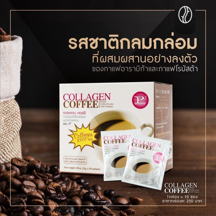 กาแฟ Collagen Coffee P5 ( คอลลาเจน คอฟฟี่ พีไฟว์ ) 1 กล่อง  จัดส่งฟรี
