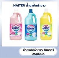 ไฮเตอร์ ผลิตภัฑณ์ซักผ้าขาว ขนาด 2500 มล. by เทกองของถูก