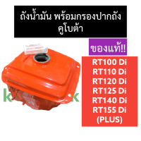 ถังน้ำมัน + ไส้กรองปากถังน้ำมัน คูโบต้า RT100di RT110di RT120di RT125di RT140di RT155di ถังน้ำมันคูโบต้า ถังน้ำมันพร้อมกรองปากถังน้ำมัน ถังน้ำมันrt ถังมัน