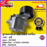 ลูกลอกดันสายพานหน้าเครื่อง+ขา แท้(11955-5X00E)ยี่ห้อNISSANรุ่นNP300