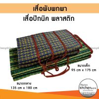 เสื่อพับ เสื่อพลาสติก เสื่อปิคนิค ขนาด 135x180 ซม./ 95x175 ซม.