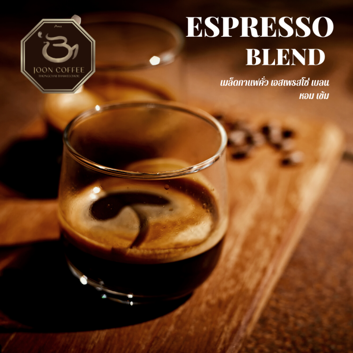 joon-coffee-เมล็ดกาแฟคั่วเข้ม-เอสเพรสโซ่-เบลน-อาราบิก้าผสมโรบัสต้าเบลน-l-espresso-blend-arabica-amp-robusta