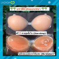 ?บราซิลิโคนหนา ถูกที่สุด? Silicone push up ฟรีสายชุดชั้นใน (ไม่มีกล่องแพคเกจให้นะคะ) พร้อมส่ง ซิลิโคนแท้ กาวแน่น ดันทรง กันน้ำ ใส่แล้วอกดูม