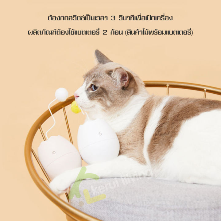 ทาสแมวมาแล้วว-เปลือกไข่ล้มลุก-ของเล่นแมว-รูปไข่-egg-shell-ไข่แมว-ของเล่นคลายเครียดแมว-ฝึกทักษะแมว-ของเล่นรูปไข่สำหรับแมว-ของเล่นสัตว์เลี้ยง-ลูกบอลสำหรับเเมว-หมุนได้ทั้งวัน-สนุกได้ทั้งคืน-แบบใช้ถ่าน-เพ