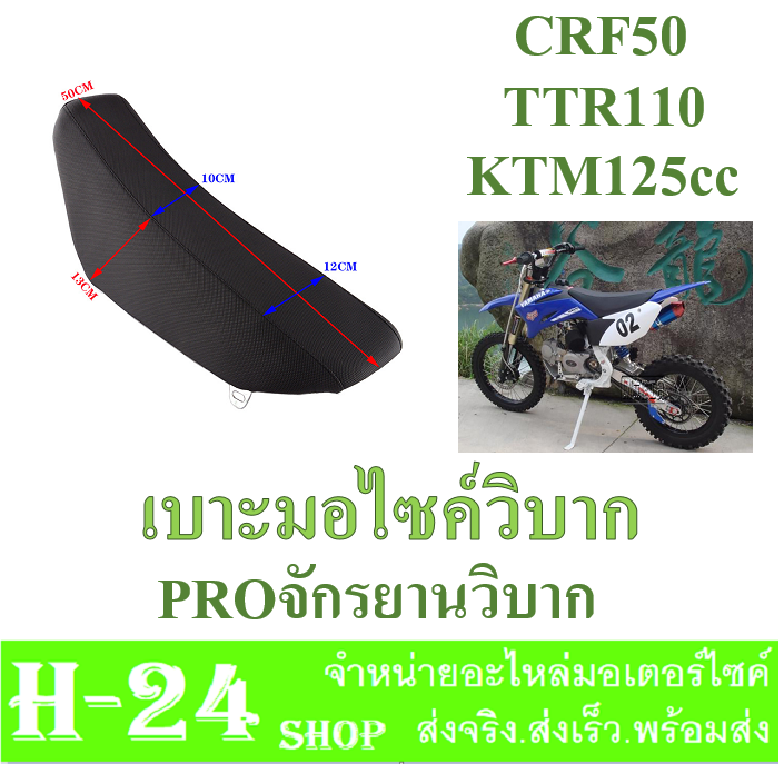 เบาะมอเตอร์ไซค์วิบาก-รถวิบาก-เบาะแปลง-แปลงใส่วิบากได้ทุกรุ่น-สินค้าคุณภาพดี-ได้มาตราฐานจากโรงงาน-ที่นั่งโฟมสูงแบนสีดำ-crf50-สำหรับ110-125-140cc-pro-จักรยานวิบาก